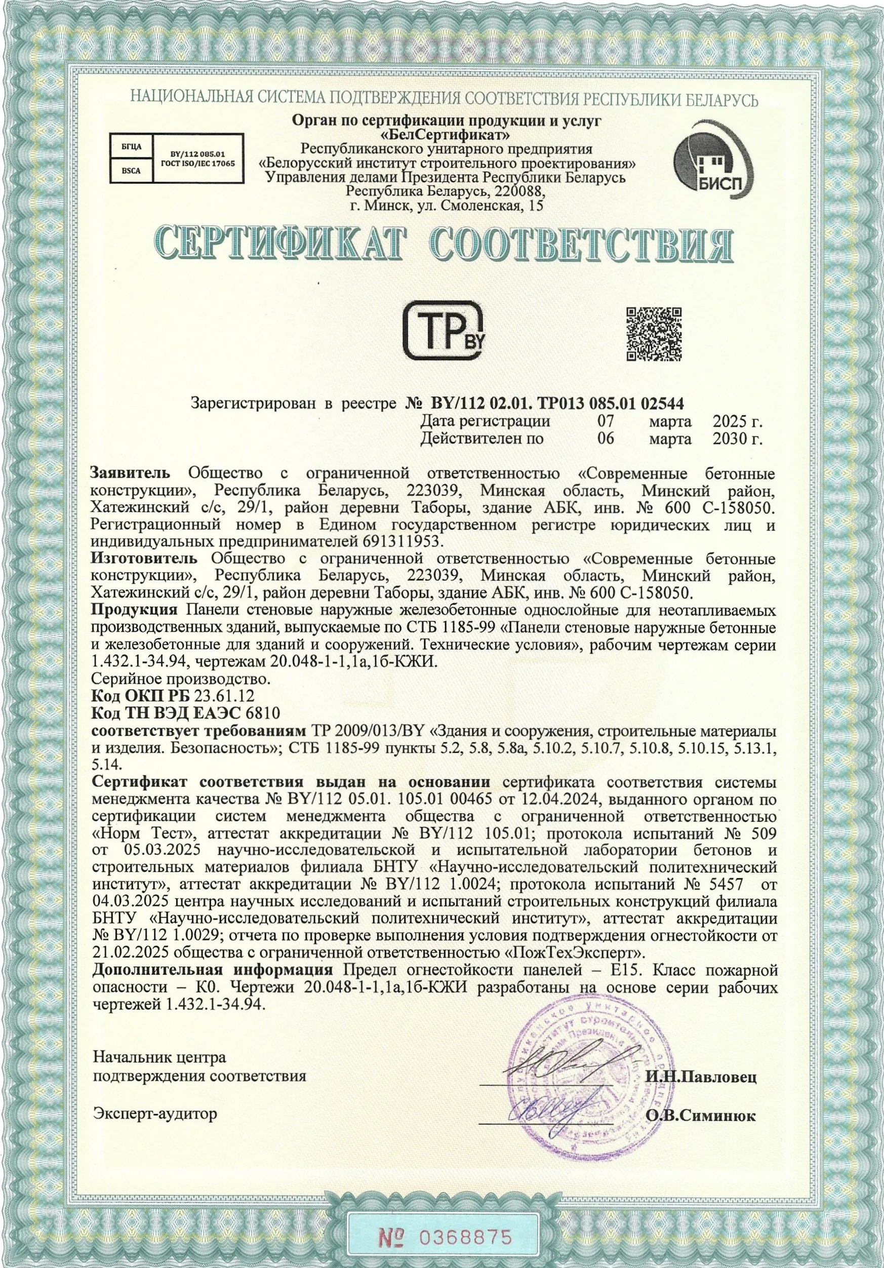 Сертификат-Панели-стеновые-наружные-однослойные-по-1.432.1-34.94-№BY-112-02.01.ТР013-085.01-02544-scaled